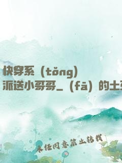 快穿系統(tǒng)派送小哥哥