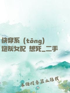 快穿系統(tǒng)炮灰女配總想死