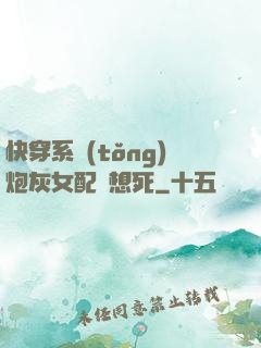 快穿系統(tǒng)炮灰女配總想死