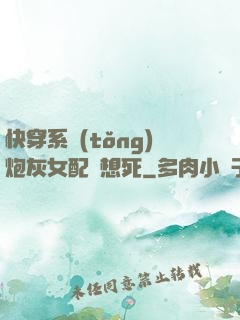 快穿系統(tǒng)炮灰女配總想死