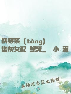 快穿系統(tǒng)炮灰女配總想死