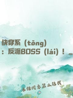 快穿系統(tǒng)：反派BOSS來(lái)襲！