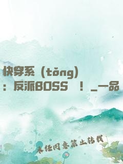 快穿系統(tǒng)：反派BOSS來襲！