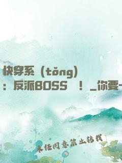 快穿系統(tǒng)：反派BOSS來襲！
