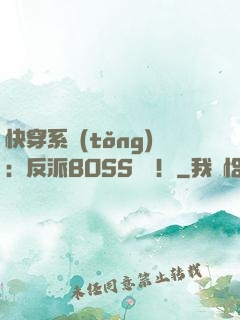 快穿系統(tǒng)：反派BOSS來襲！