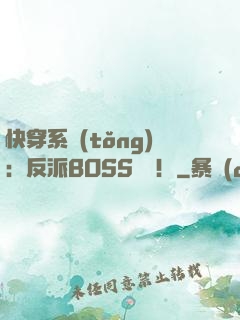 快穿系統(tǒng)：反派BOSS來襲！