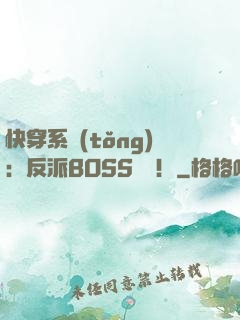 快穿系統(tǒng)：反派BOSS來襲！