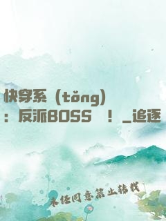 快穿系統(tǒng)：反派BOSS來襲！