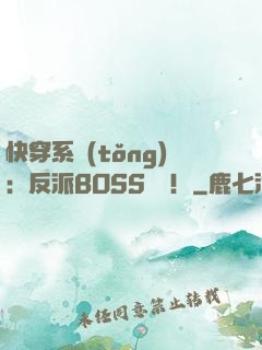 快穿系統(tǒng)：反派BOSS來襲！
