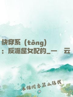 快穿系統(tǒng)：反派是女配的