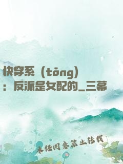 快穿系統(tǒng)：反派是女配的