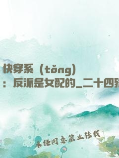 快穿系統(tǒng)：反派是女配的