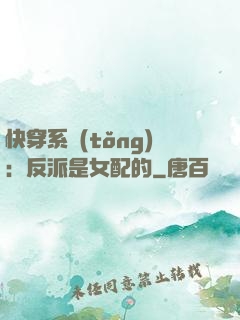 快穿系統(tǒng)：反派是女配的