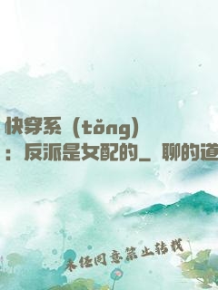 快穿系統(tǒng)：反派是女配的