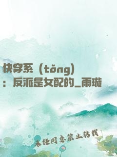 快穿系統(tǒng)：反派是女配的