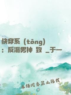快穿系統(tǒng)：反派男神極致寵