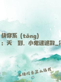 快穿系統(tǒng)：天師駕到，小鬼速退散