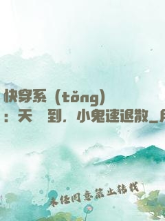 快穿系統(tǒng)：天師駕到，小鬼速退散