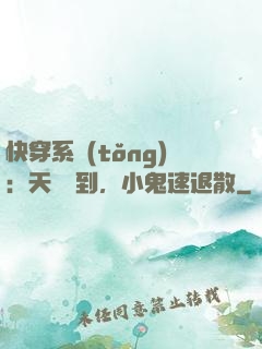 快穿系統(tǒng)：天師駕到，小鬼速退散