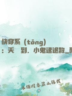 快穿系統(tǒng)：天師駕到，小鬼速退散