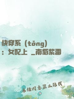 快穿系統(tǒng)：女配上線
