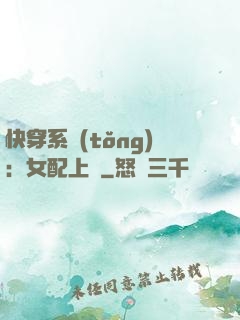 快穿系統(tǒng)：女配上線
