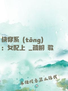 快穿系統(tǒng)：女配上線
