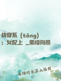 快穿系統(tǒng)：女配上線