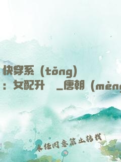 快穿系統(tǒng)：女配升職記