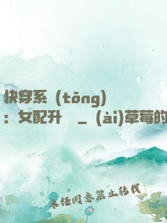 快穿系統(tǒng)：女配升職記