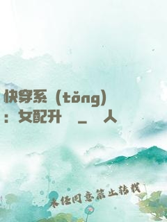 快穿系統(tǒng)：女配升職記