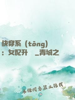 快穿系統(tǒng)：女配升職記