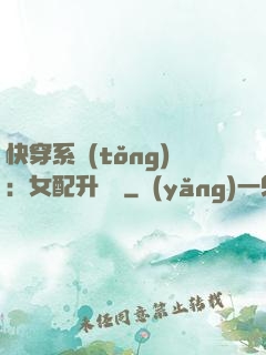 快穿系統(tǒng)：女配升職記
