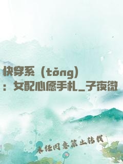 快穿系統(tǒng)：女配心愿手札