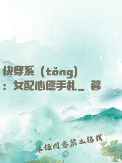 快穿系統(tǒng)：女配心愿手札