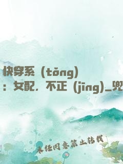 快穿系統(tǒng)：女配，不正經(jīng)