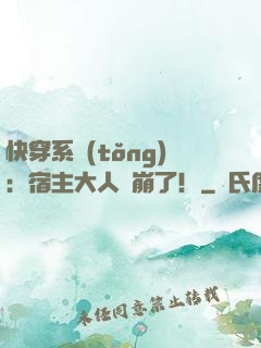 快穿系統(tǒng)：宿主大人別崩了！