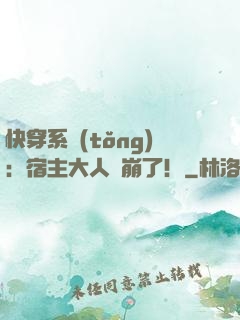 快穿系統(tǒng)：宿主大人別崩了！