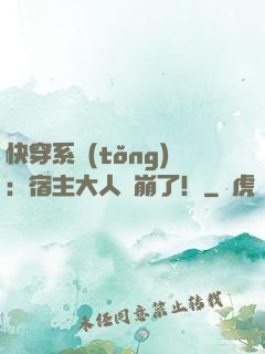 快穿系統(tǒng)：宿主大人別崩了！
