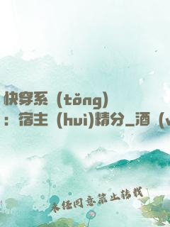 快穿系統(tǒng)：宿主會(huì)精分