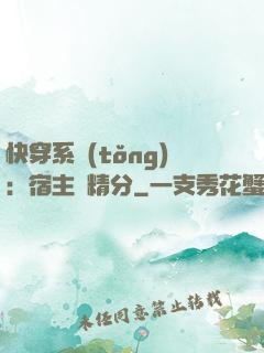 快穿系統(tǒng)：宿主會精分