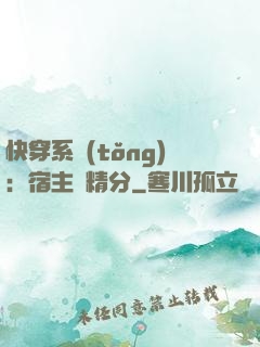 快穿系統(tǒng)：宿主會精分