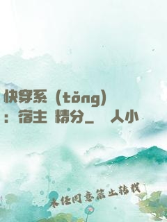 快穿系統(tǒng)：宿主會精分