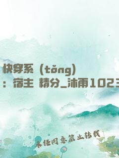 快穿系統(tǒng)：宿主會精分