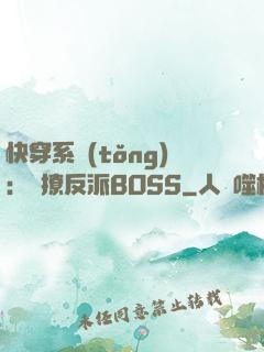 快穿系統(tǒng)：強撩反派BOSS