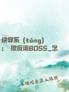 快穿系統(tǒng)：強撩反派BOSS