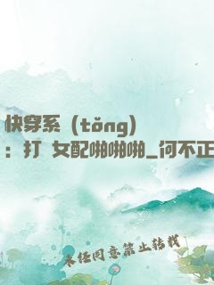 快穿系統(tǒng)：打臉女配啪啪啪
