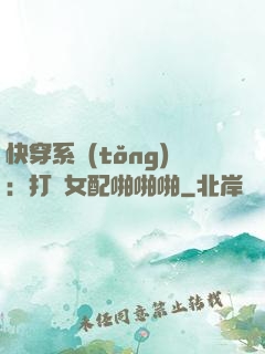 快穿系統(tǒng)：打臉女配啪啪啪