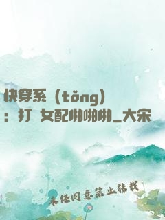 快穿系統(tǒng)：打臉女配啪啪啪