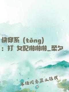 快穿系統(tǒng)：打臉女配啪啪啪